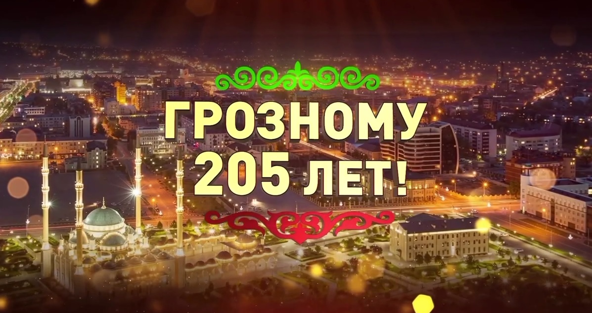 Сегодня столице Чеченской Республики, Городу воинской славы – Грозному, исполнилось 205 лет