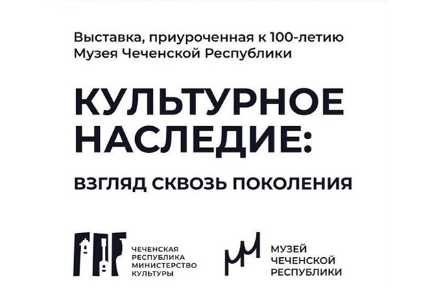 2 мая в галерее им.А.А. Кадырова состоится открытие выставки, посвященной культуре и истории чеченского народа