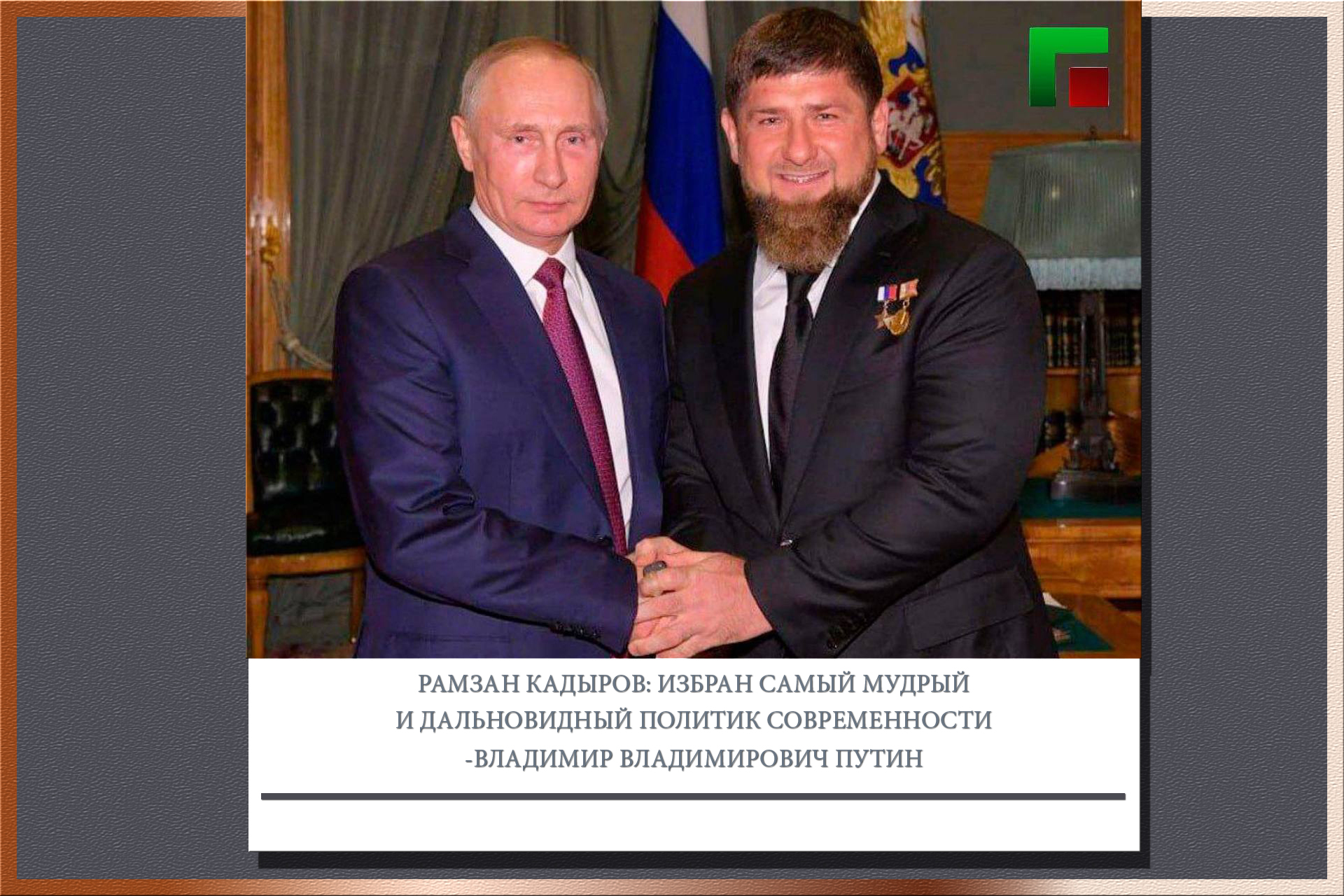 Глава ЧР Рамзан Кадыров поздравил Владимира Путина с победой на выборах Президента Российской Федерации. Соответствующий текст он опубликовал в своем телеграм-канале