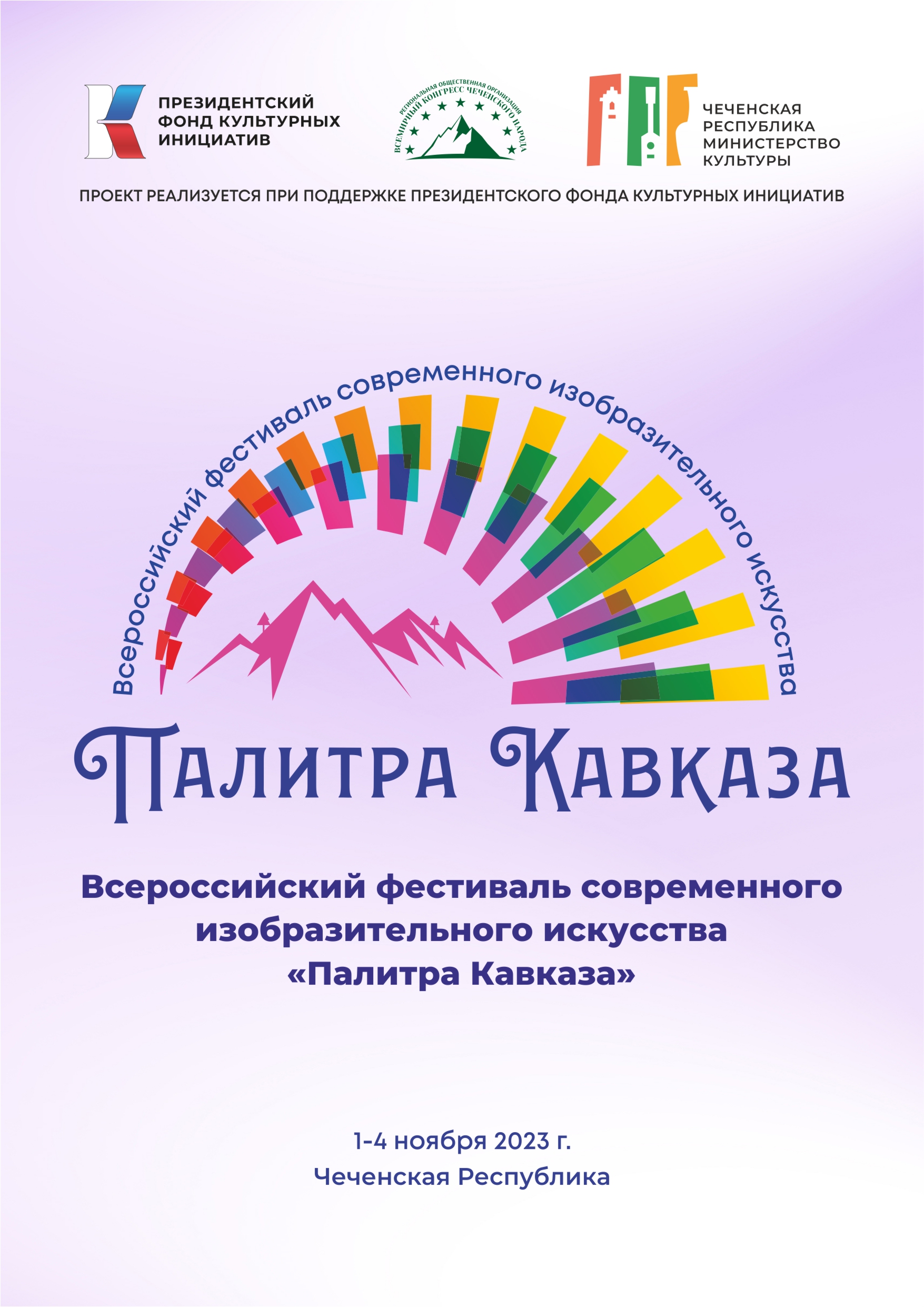 Всероссийский фестиваль современного изобразительного искусства «Палитра Кавказа»