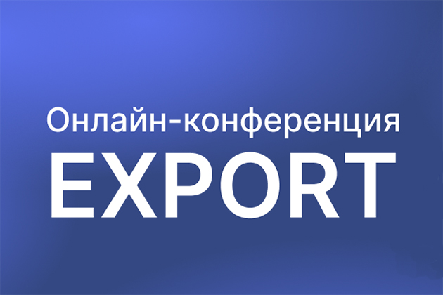 Онлайн-конференция "Export online 2023"